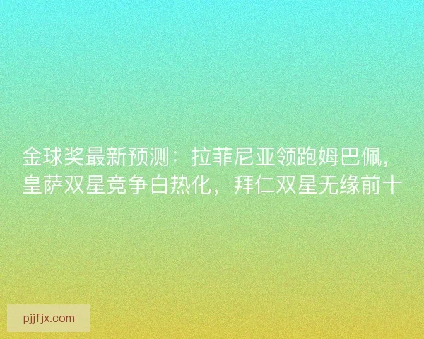 金球奖最新预测：拉菲尼亚领跑姆巴佩，皇萨双星竞争白热化，拜仁双星无缘前十